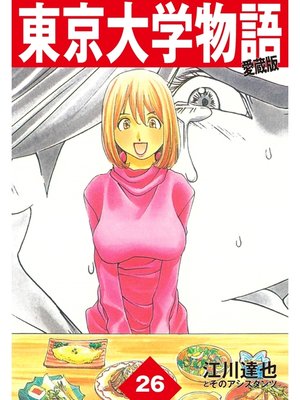 cover image of 東京大学物語　愛蔵版　26